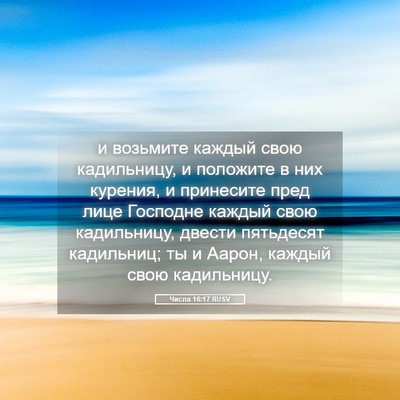Picture 05 - Числа 16:17 RUSV - и возьмите каждый свою - Bible Verse Picture