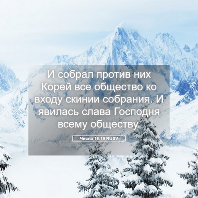 Picture 05 - Числа 16:19 RUSV - И собрал против них Корей - Bible Verse Picture