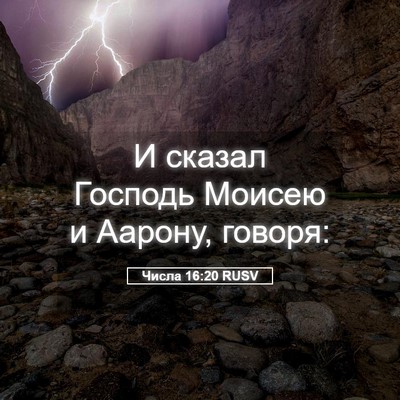 Picture 05 - Числа 16:20 RUSV - И сказал Господь Моисею и - Bible Verse Picture