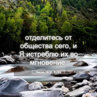 Picture 05 - Числа 16:21 RUSV - отделитесь от общества - Bible Verse Picture