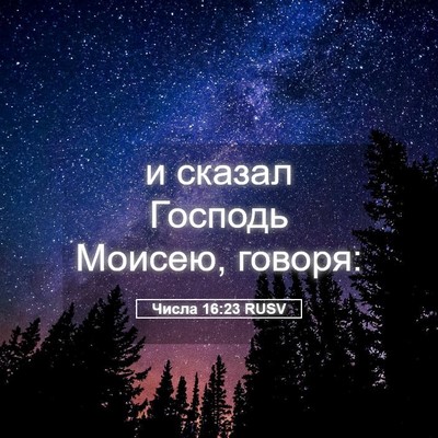 Picture 05 - Числа 16:23 RUSV - и сказал Господь Моисею, - Bible Verse Picture