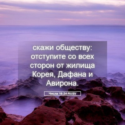 Picture 05 - Числа 16:24 RUSV - скажи обществу: отступите - Bible Verse Picture