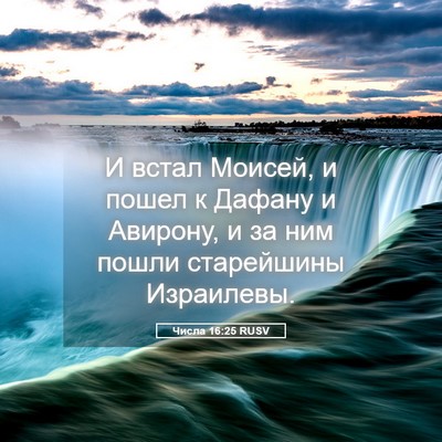 Picture 05 - Числа 16:25 RUSV - И встал Моисей, и пошел к - Bible Verse Picture