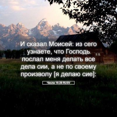 Picture 05 - Числа 16:28 RUSV - И сказал Моисей: из сего - Bible Verse Picture