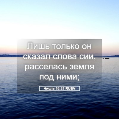 Picture 05 - Числа 16:31 RUSV - Лишь только он сказал - Bible Verse Picture