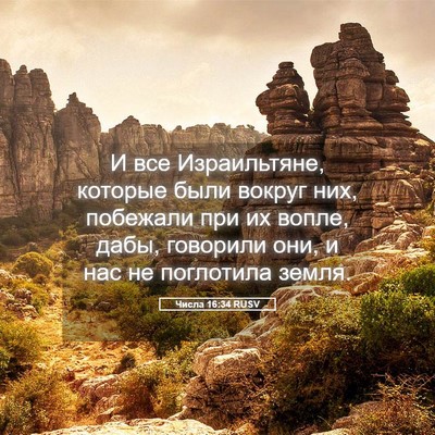 Picture 05 - Числа 16:34 RUSV - И все Израильтяне, которые - Bible Verse Picture