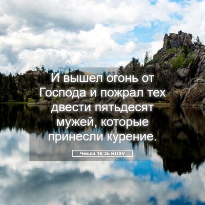 Picture 05 - Числа 16:35 RUSV - И вышел огонь от Господа и - Bible Verse Picture