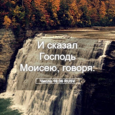 Picture 05 - Числа 16:36 RUSV - И сказал Господь Моисею, - Bible Verse Picture