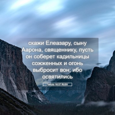 Picture 05 - Числа 16:37 RUSV - скажи Елеазару, сыну - Bible Verse Picture