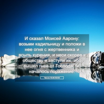 Picture 05 - Числа 16:46 RUSV - И сказал Моисей Аарону: - Bible Verse Picture