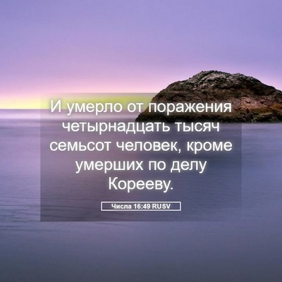 Picture 05 - Числа 16:49 RUSV - И умерло от поражения - Bible Verse Picture