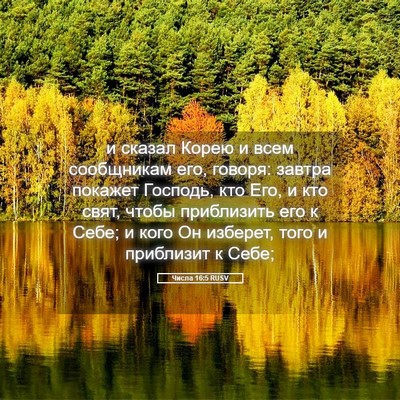Picture 05 - Числа 16:5 RUSV - и сказал Корею и всем - Bible Verse Picture