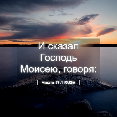 Picture 05 - Числа 17:1 RUSV - И сказал Господь Моисею, - Bible Verse Picture