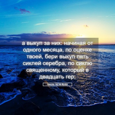 Picture 05 - Числа 18:16 RUSV - а выкуп за них: начиная от - Bible Verse Picture