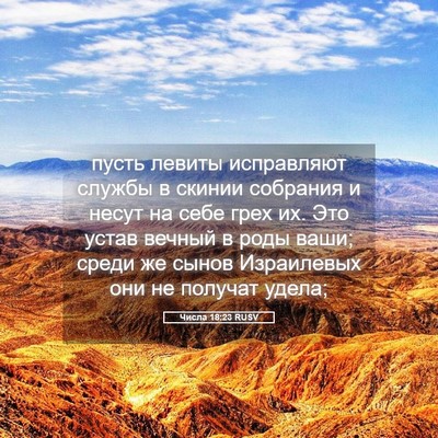 Picture 05 - Числа 18:23 RUSV - пусть левиты исправляют - Bible Verse Picture