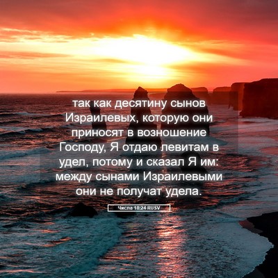Picture 05 - Числа 18:24 RUSV - так как десятину сынов - Bible Verse Picture