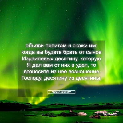 Picture 05 - Числа 18:26 RUSV - объяви левитам и скажи им: - Bible Verse Picture