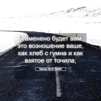 Picture 05 - Числа 18:27 RUSV - и вменено будет вам это - Bible Verse Picture