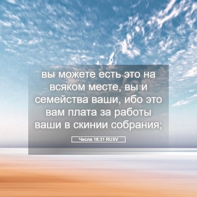 Picture 05 - Числа 18:31 RUSV - вы можете есть это на - Bible Verse Picture
