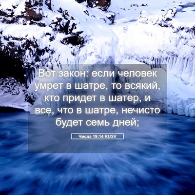 Picture 05 - Числа 19:14 RUSV - Вот закон: если человек - Bible Verse Picture