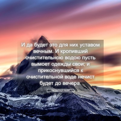 Picture 05 - Числа 19:21 RUSV - И да будет это для них - Bible Verse Picture