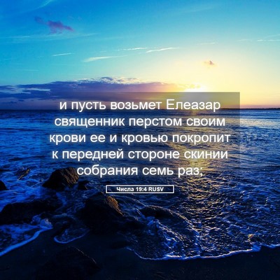 Picture 05 - Числа 19:4 RUSV - и пусть возьмет Елеазар - Bible Verse Picture