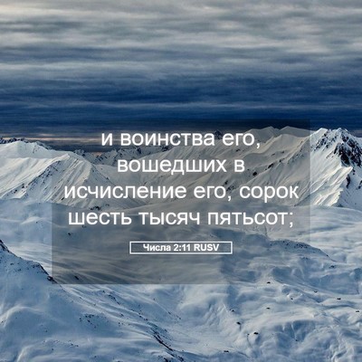 Picture 05 - Числа 2:11 RUSV - и воинства его, вошедших в - Bible Verse Picture