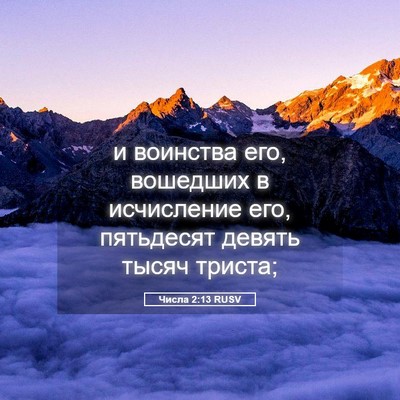 Picture 05 - Числа 2:13 RUSV - и воинства его, вошедших в - Bible Verse Picture