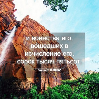 Picture 05 - Числа 2:19 RUSV - и воинства его, вошедших в - Bible Verse Picture
