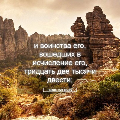 Picture 05 - Числа 2:21 RUSV - и воинства его, вошедших в - Bible Verse Picture