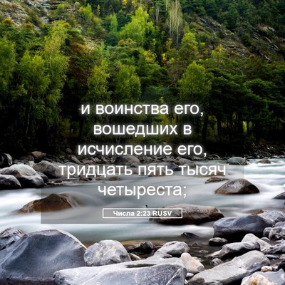 Picture 05 - Числа 2:23 RUSV - и воинства его, вошедших в - Bible Verse Picture