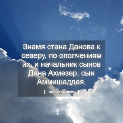 Picture 05 - Числа 2:25 RUSV - Знамя стана Данова к - Bible Verse Picture