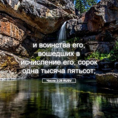Picture 05 - Числа 2:28 RUSV - и воинства его, вошедших в - Bible Verse Picture