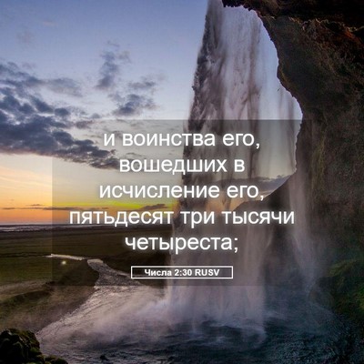Picture 05 - Числа 2:30 RUSV - и воинства его, вошедших в - Bible Verse Picture