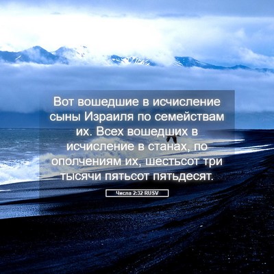 Picture 05 - Числа 2:32 RUSV - Вот вошедшие в исчисление - Bible Verse Picture