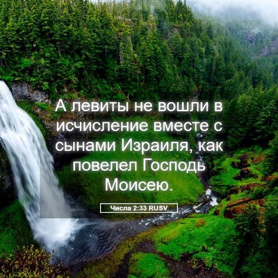 Picture 05 - Числа 2:33 RUSV - А левиты не вошли в - Bible Verse Picture