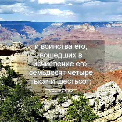 Picture 05 - Числа 2:4 RUSV - и воинства его, вошедших в - Bible Verse Picture
