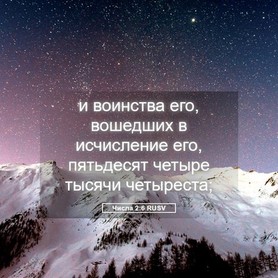 Picture 05 - Числа 2:6 RUSV - и воинства его, вошедших в - Bible Verse Picture