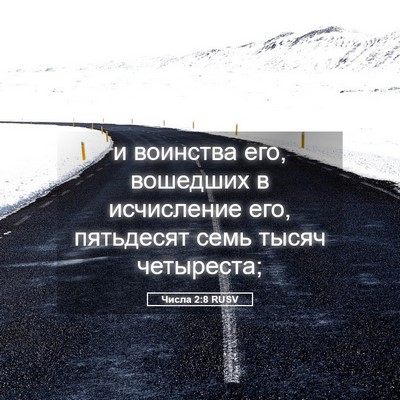 Picture 05 - Числа 2:8 RUSV - и воинства его, вошедших в - Bible Verse Picture