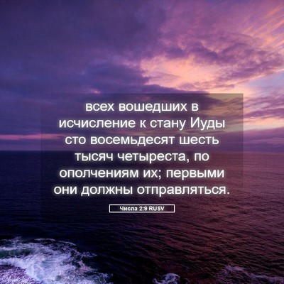 Picture 05 - Числа 2:9 RUSV - всех вошедших в исчисление - Bible Verse Picture