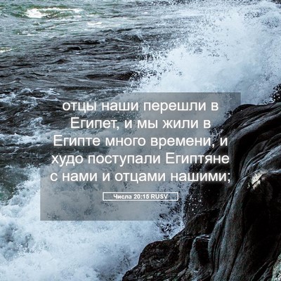 Picture 05 - Числа 20:15 RUSV - отцы наши перешли в Египет, - Bible Verse Picture