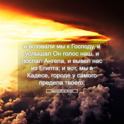 Picture 05 - Числа 20:16 RUSV - и воззвали мы к Господу, и - Bible Verse Picture
