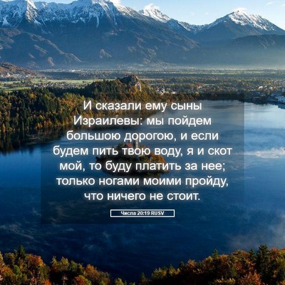Picture 05 - Числа 20:19 RUSV - И сказали ему сыны - Bible Verse Picture