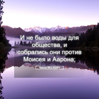 Picture 05 - Числа 20:2 RUSV - И не было воды для - Bible Verse Picture