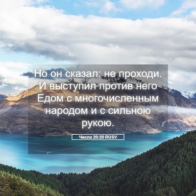 Picture 05 - Числа 20:20 RUSV - Но он сказал: не проходи. И - Bible Verse Picture