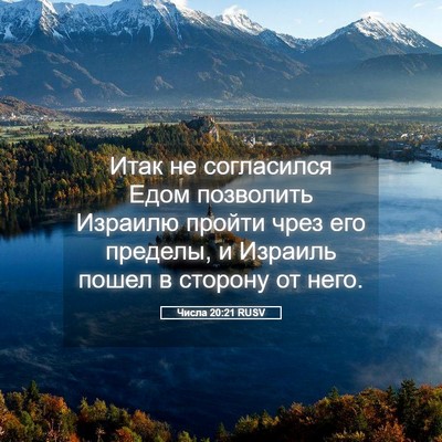 Picture 05 - Числа 20:21 RUSV - Итак не согласился Едом - Bible Verse Picture