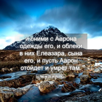 Picture 05 - Числа 20:26 RUSV - и сними с Аарона одежды - Bible Verse Picture