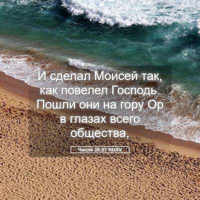 Picture 05 - Числа 20:27 RUSV - И сделал Моисей так, как - Bible Verse Picture