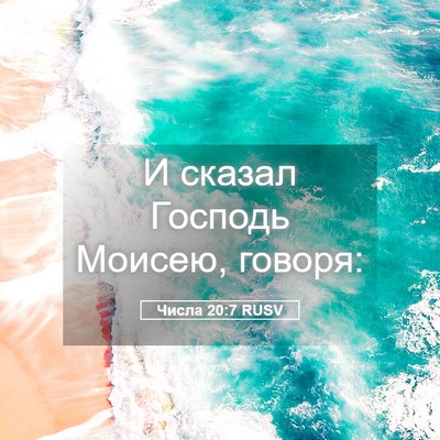 Picture 05 - Числа 20:7 RUSV - И сказал Господь Моисею, - Bible Verse Picture