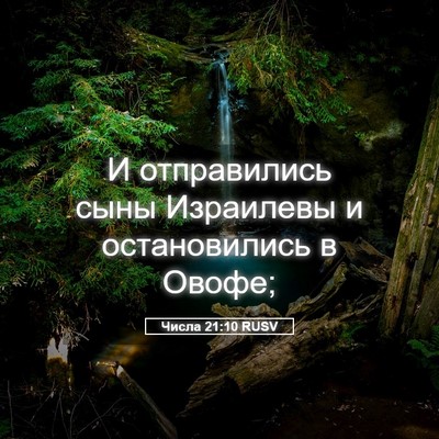 Picture 05 - Числа 21:10 RUSV - И отправились сыны - Bible Verse Picture